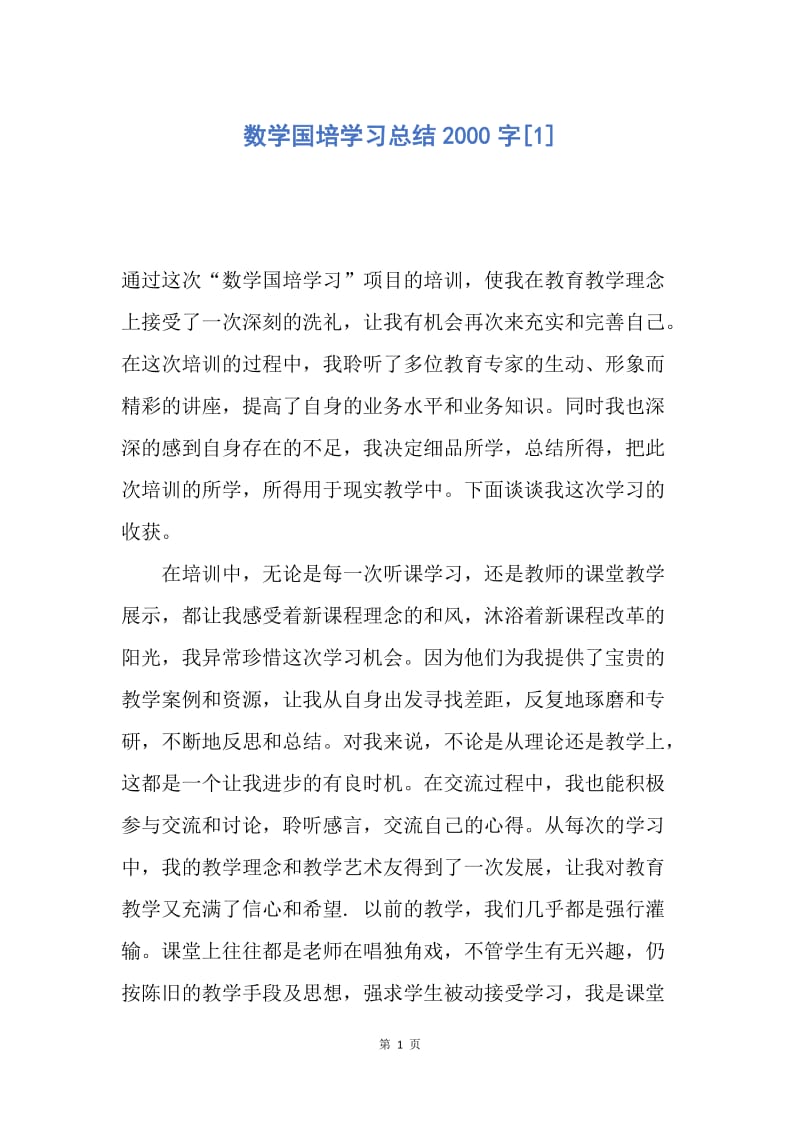 【工作总结】数学国培学习总结2000字[1].docx_第1页