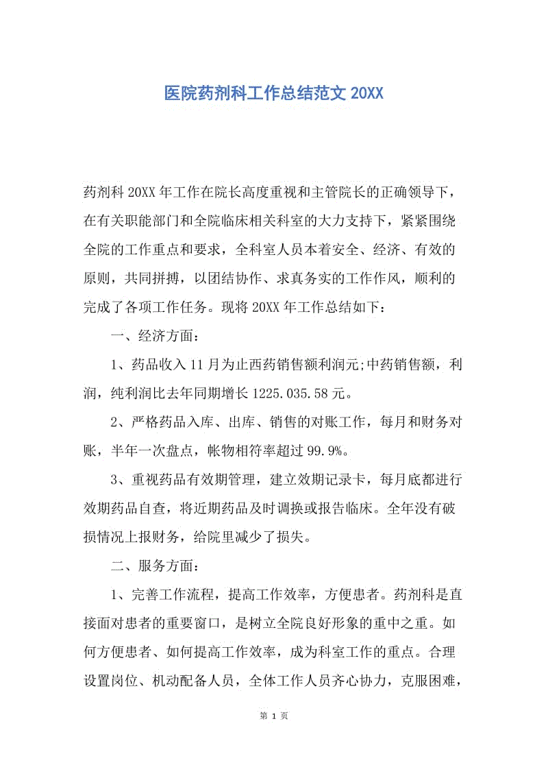 【工作总结】医院药剂科工作总结范文20XX.docx