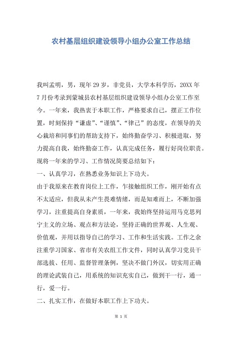 【工作总结】农村基层组织建设领导小组办公室工作总结.docx