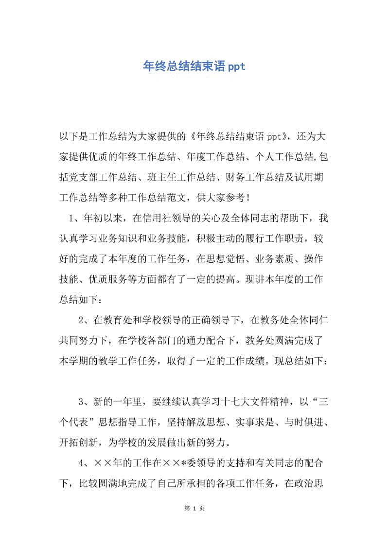 【工作总结】年终总结结束语ppt.docx