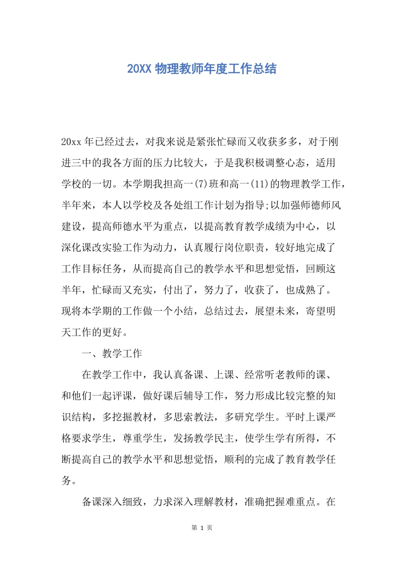 【工作总结】20XX物理教师年度工作总结.docx_第1页