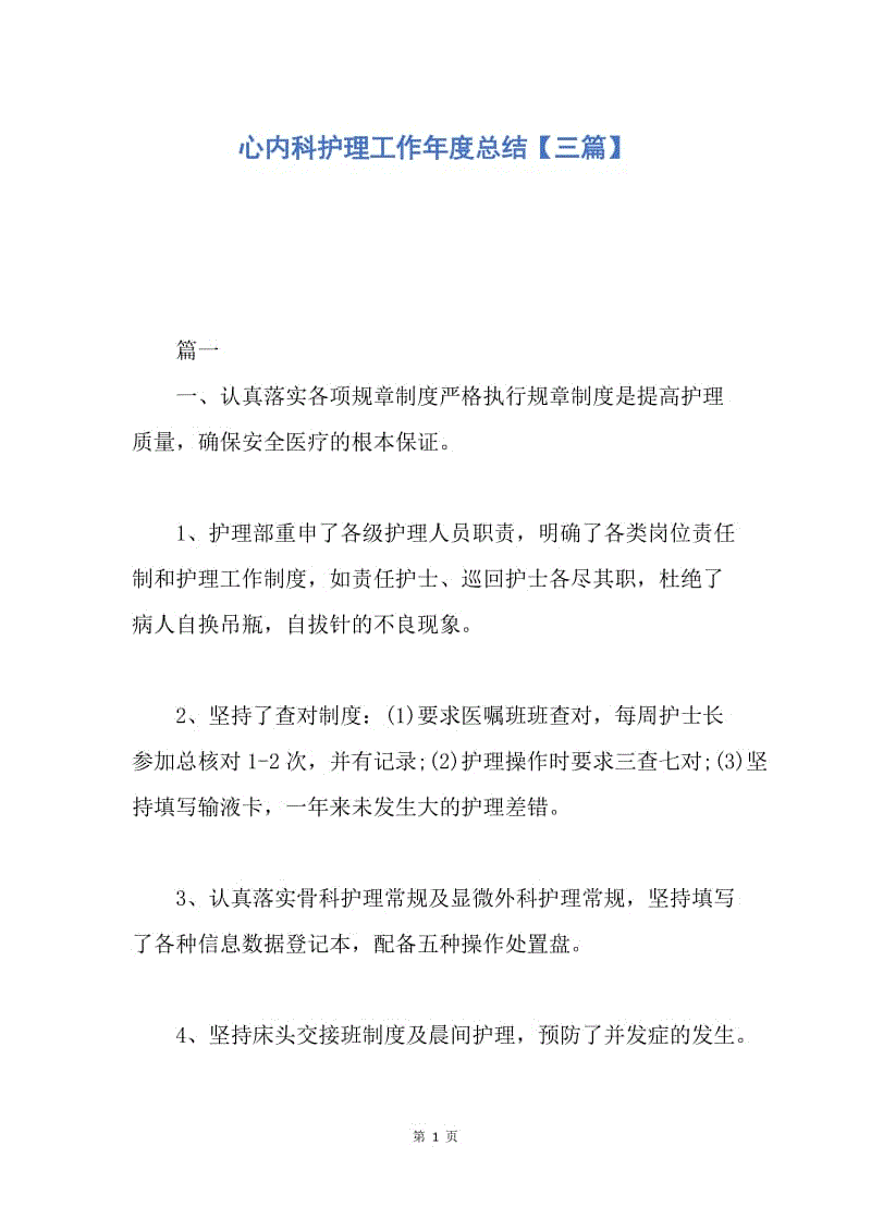 【工作总结】心内科护理工作年度总结【三篇】.docx