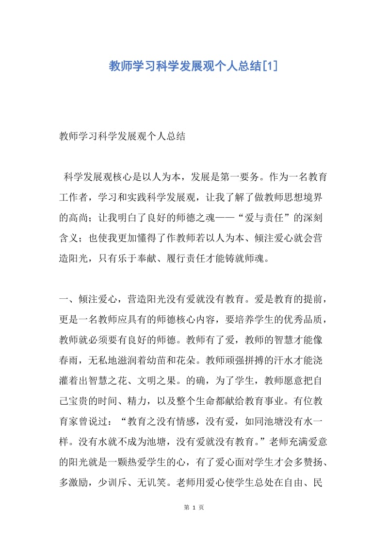 【工作总结】教师学习科学发展观个人总结[1].docx_第1页