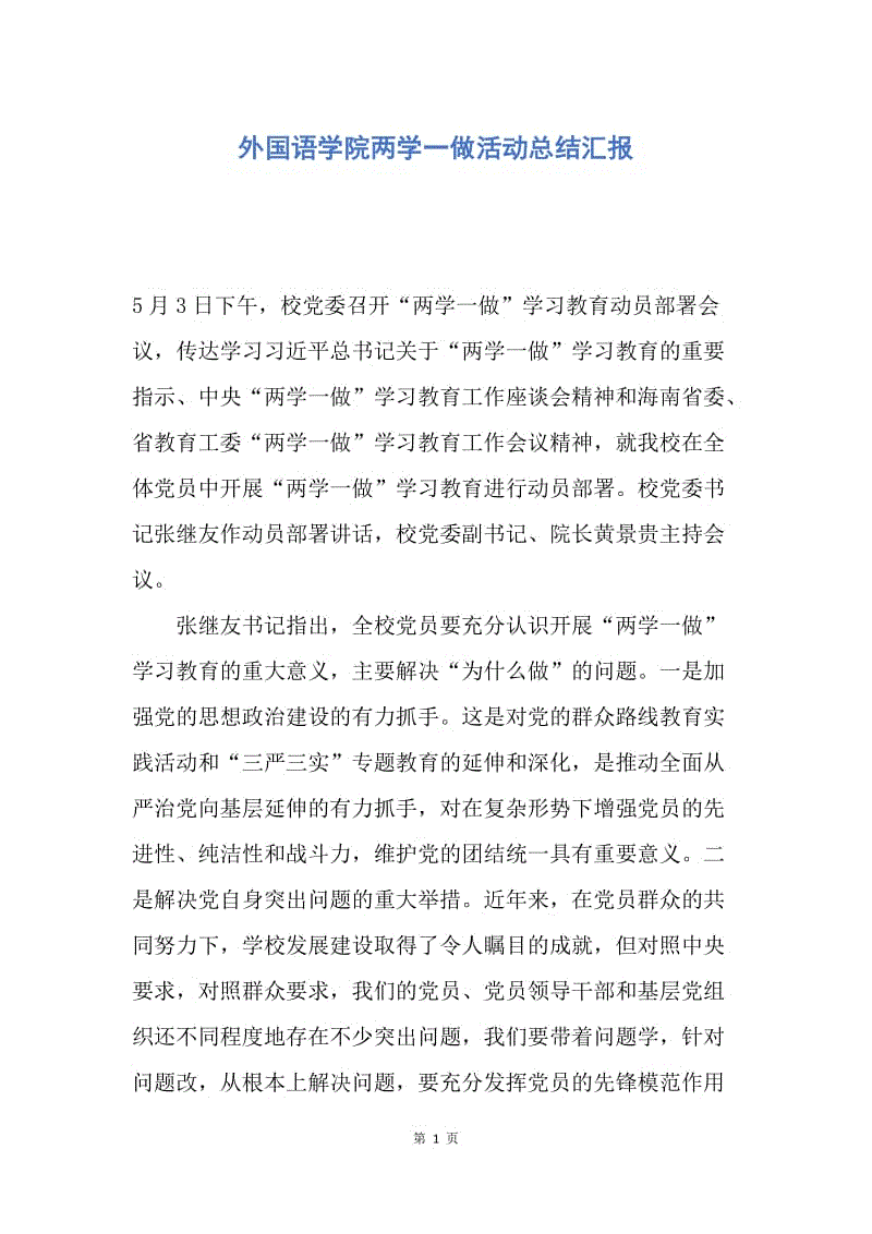 【工作总结】外国语学院两学一做活动总结汇报.docx