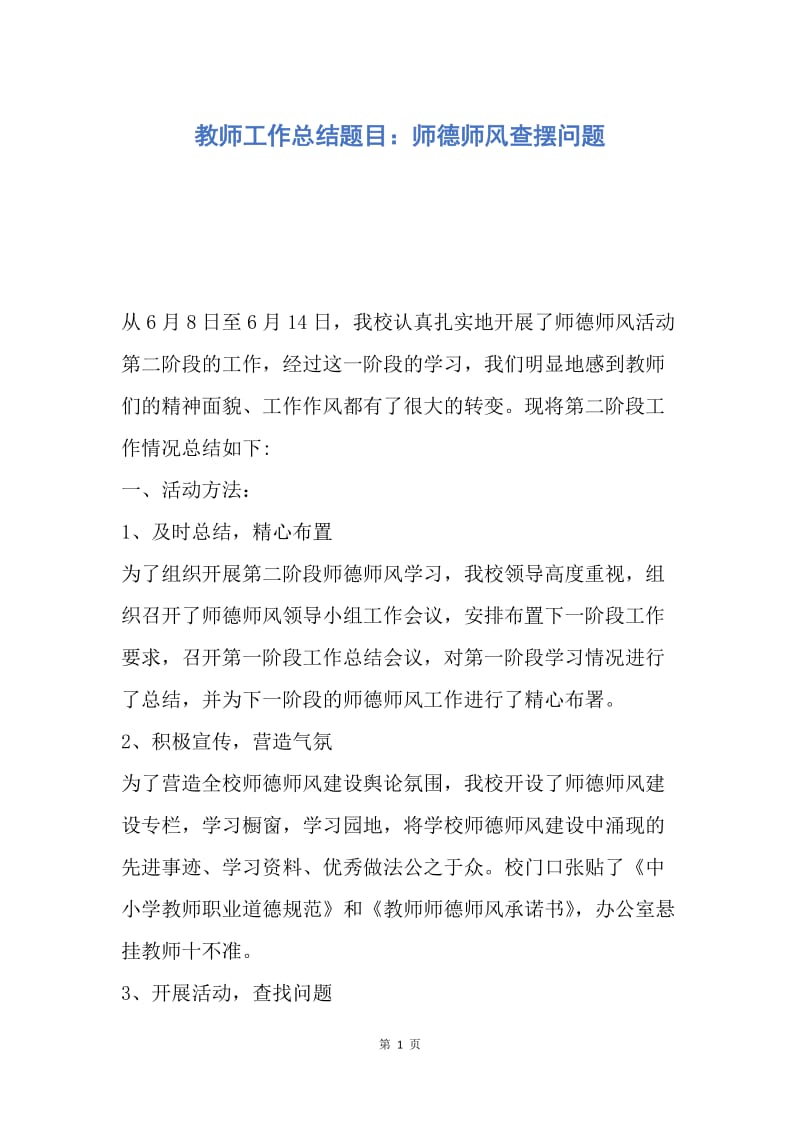 【工作总结】教师工作总结题目：师德师风查摆问题.docx_第1页