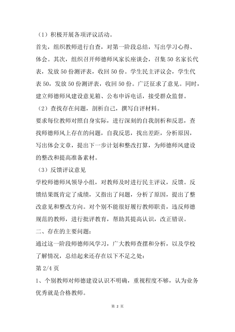 【工作总结】教师工作总结题目：师德师风查摆问题.docx_第2页