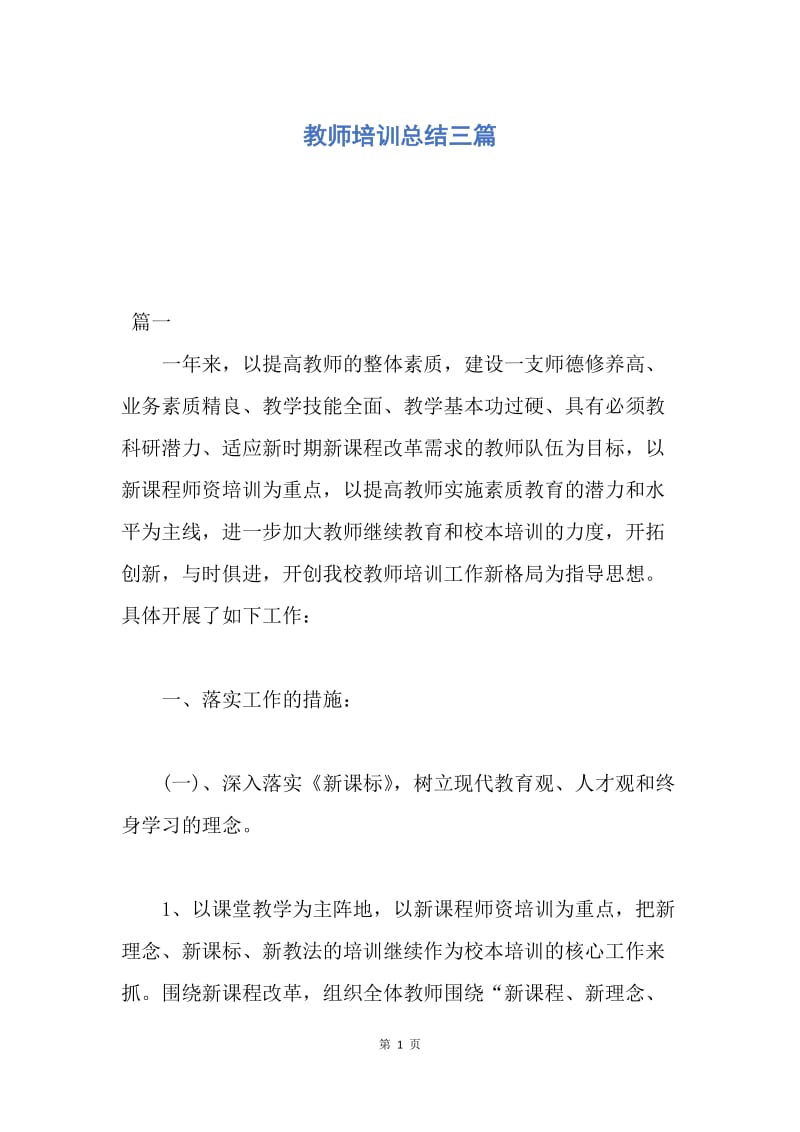 【工作总结】教师培训总结三篇.docx_第1页