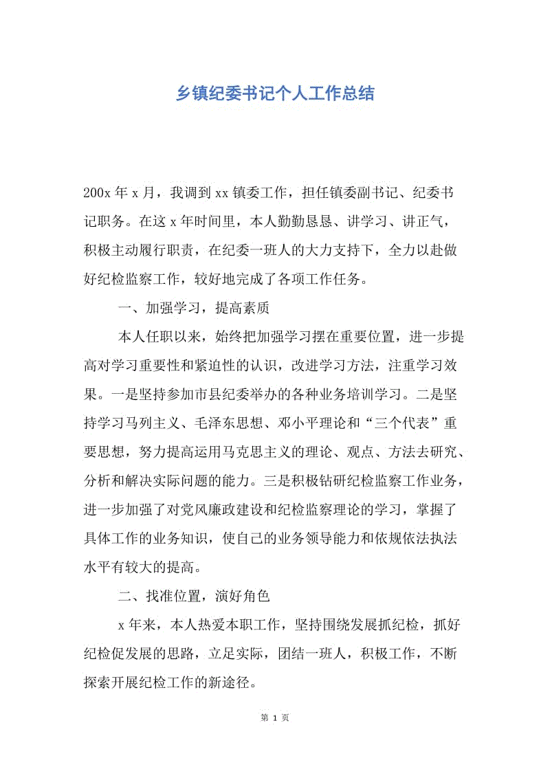 【工作总结】乡镇纪委书记个人工作总结.docx