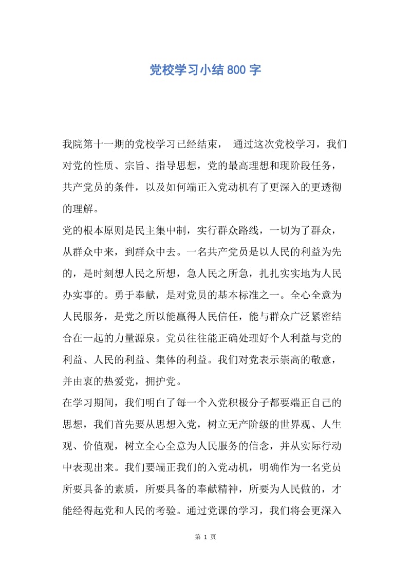 【工作总结】党校学习小结800字.docx_第1页