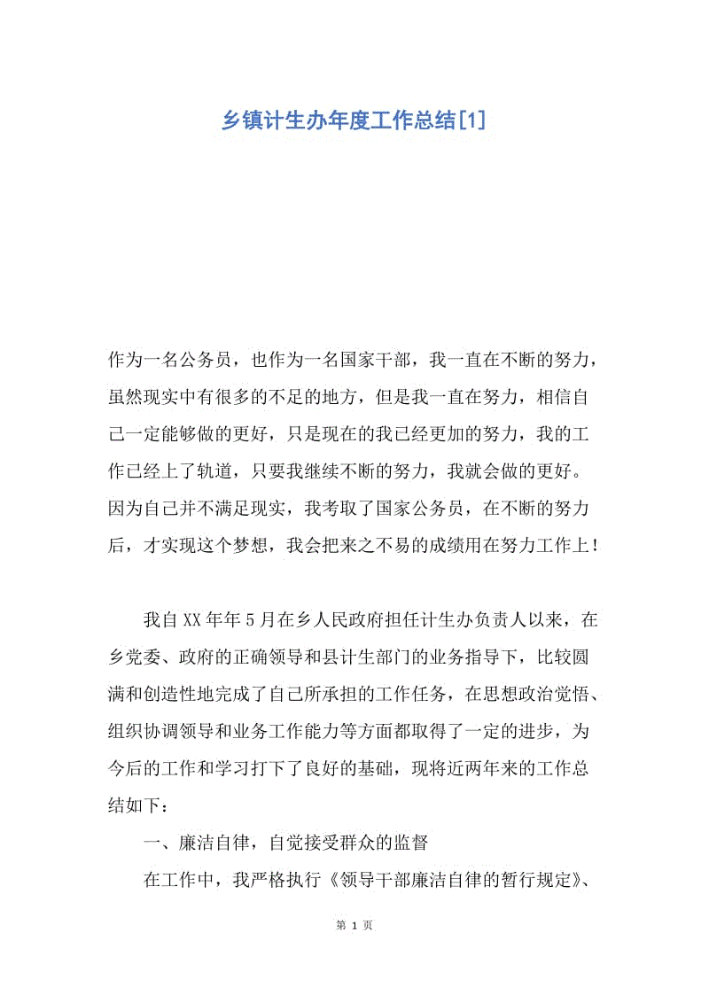 【工作总结】乡镇计生办年度工作总结[1].docx