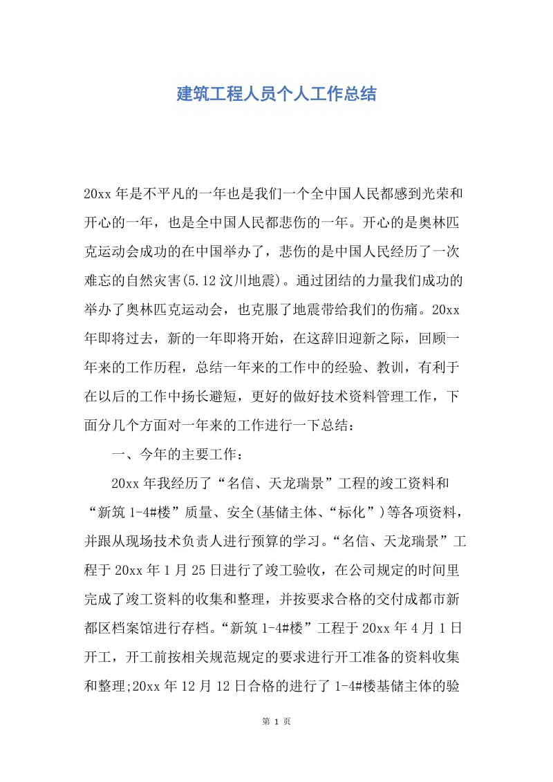 【工作总结】建筑工程人员个人工作总结.docx_第1页