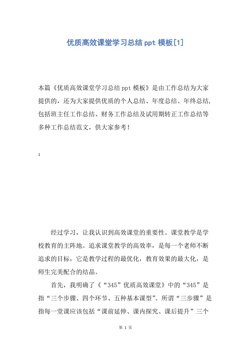 【工作总结】优质高效课堂学习总结ppt模板[1].docx