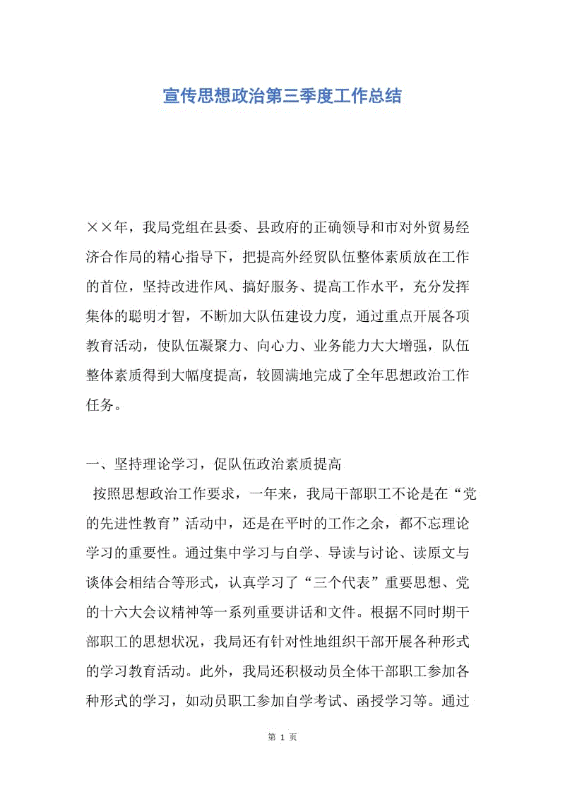 【工作总结】宣传思想政治第三季度工作总结.docx