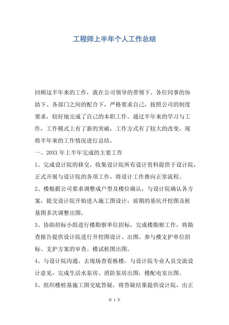 【工作总结】工程师上半年个人工作总结.docx_第1页