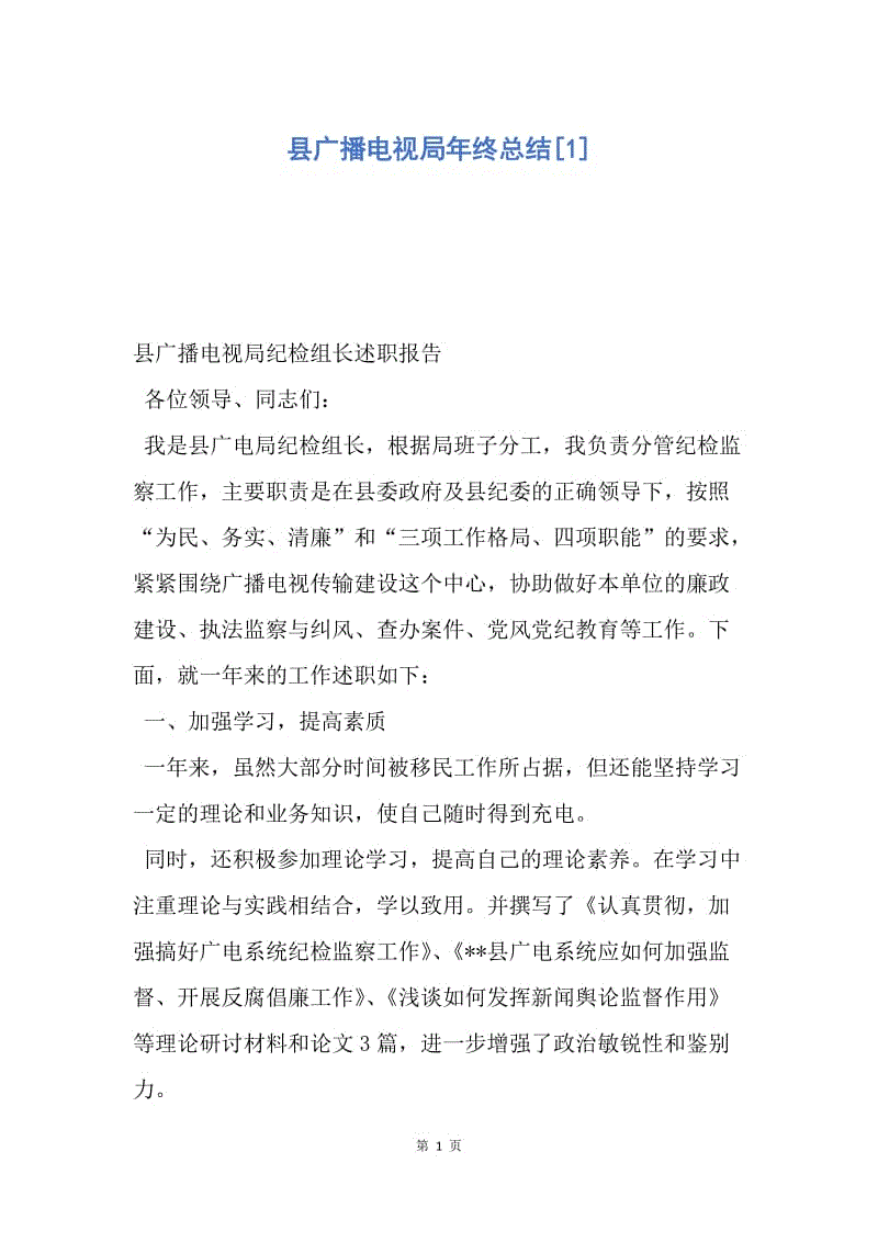 【工作总结】县广播电视局年终总结[1].docx