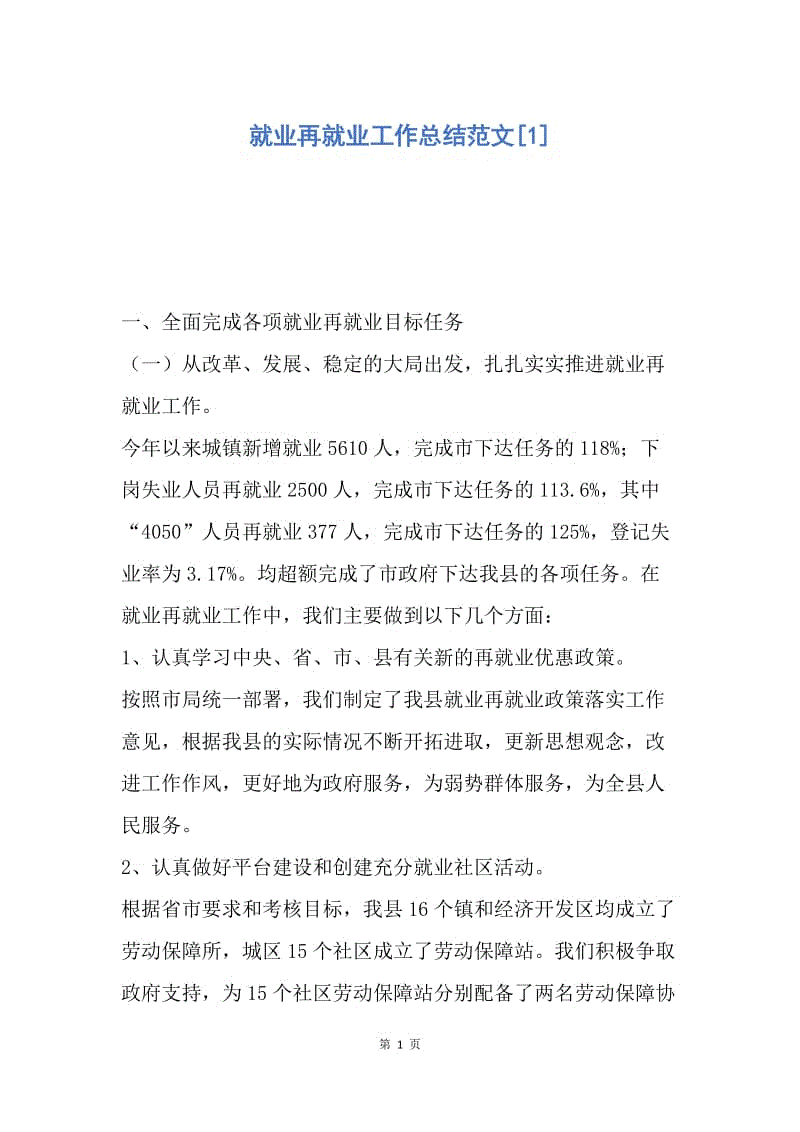 【工作总结】就业再就业工作总结范文[1].docx