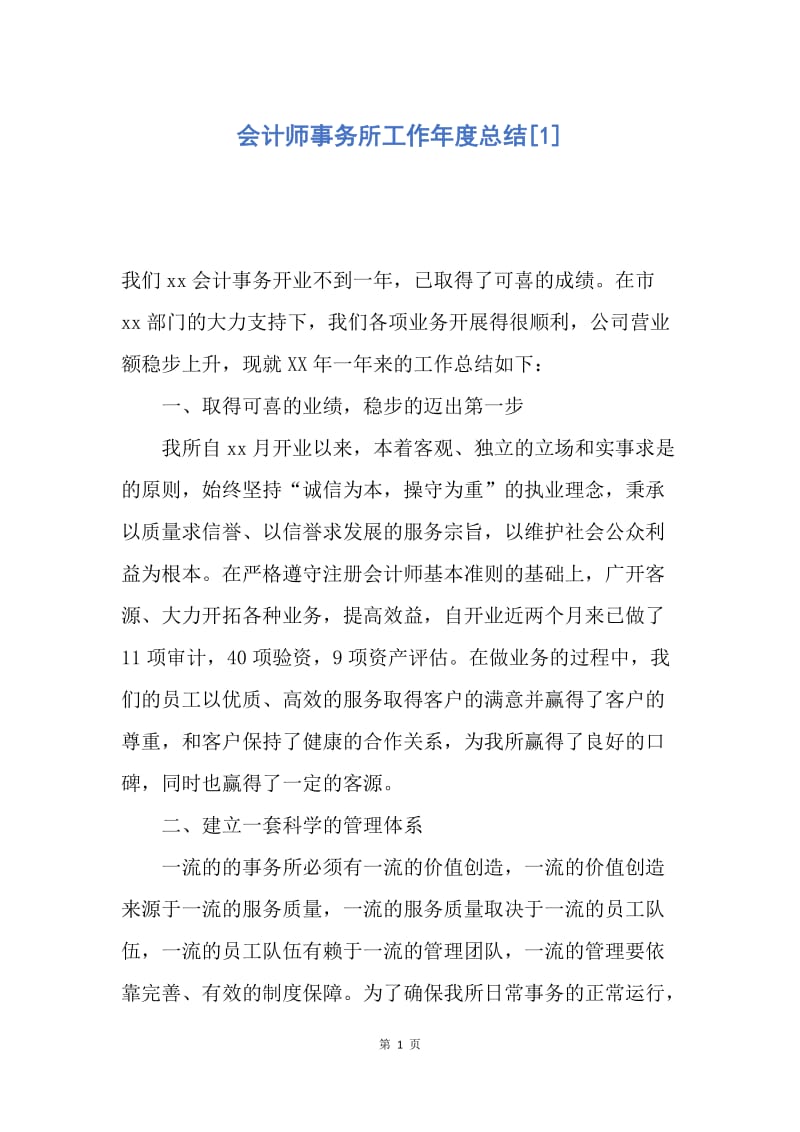 【工作总结】会计师事务所工作年度总结[1].docx_第1页