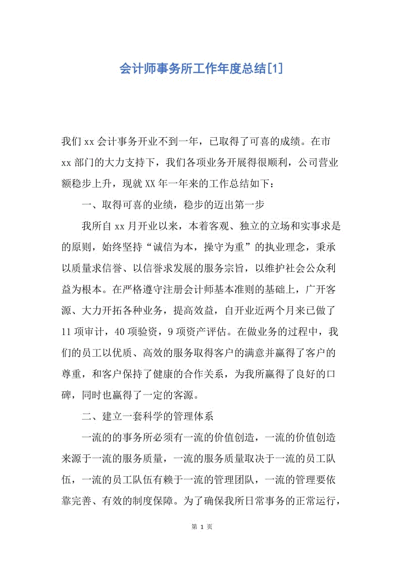 【工作总结】会计师事务所工作年度总结[1].docx