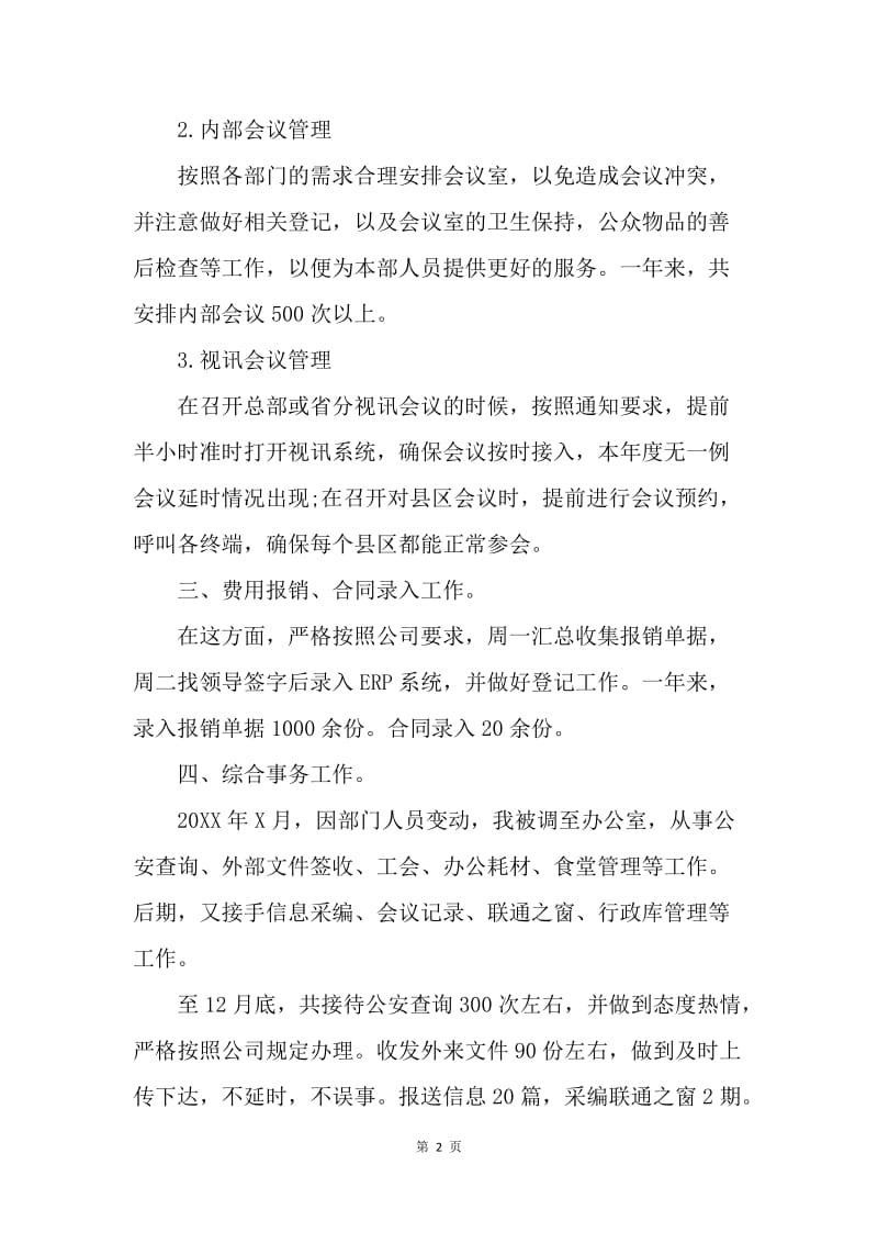 【工作总结】前台行政助理年终总结范文.docx_第2页