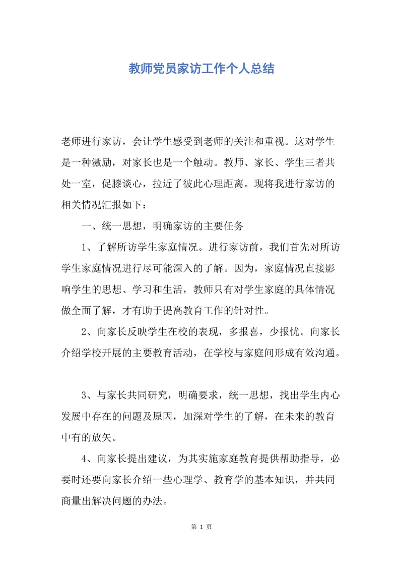 【工作总结】教师党员家访工作个人总结.docx_第1页