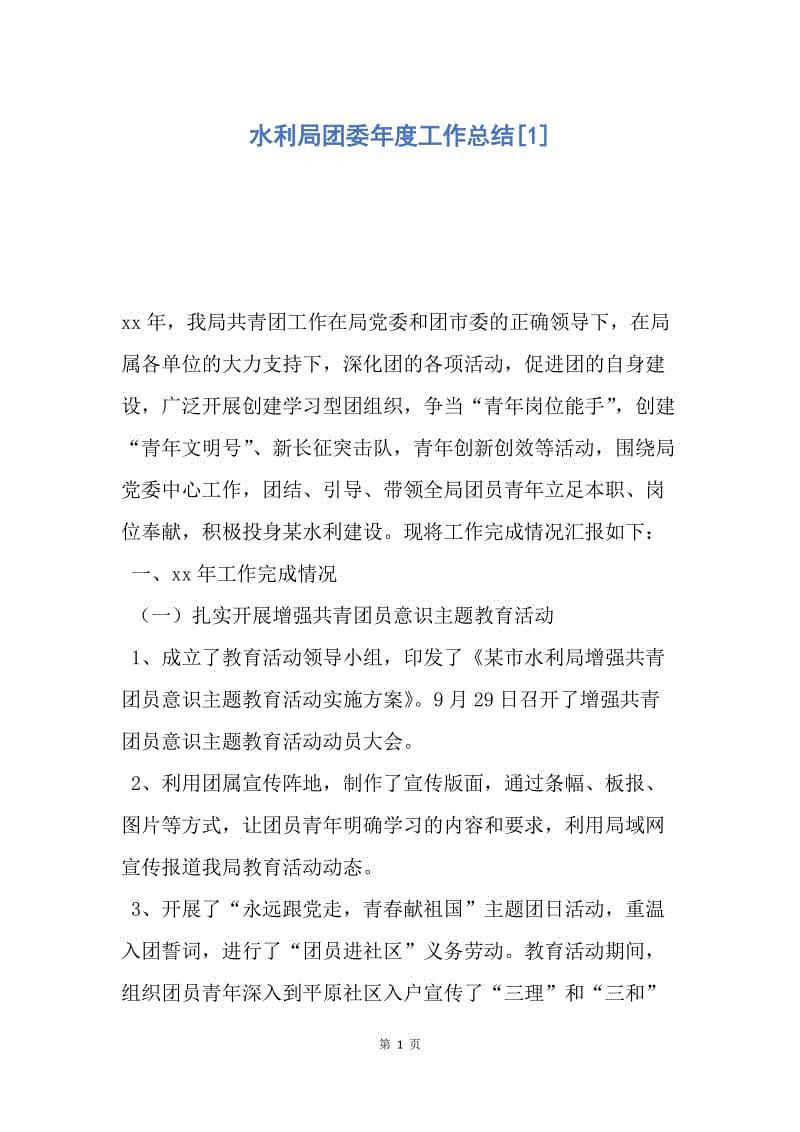 【工作总结】水利局团委年度工作总结[1].docx