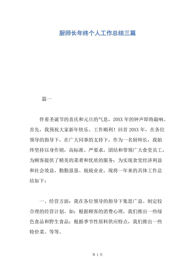 【工作总结】厨师长年终个人工作总结三篇.docx_第1页