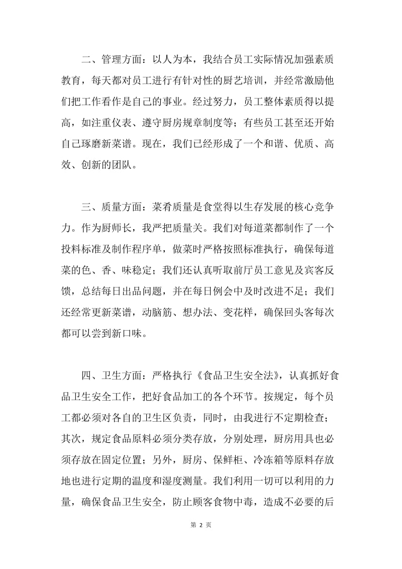 【工作总结】厨师长年终个人工作总结三篇.docx_第2页