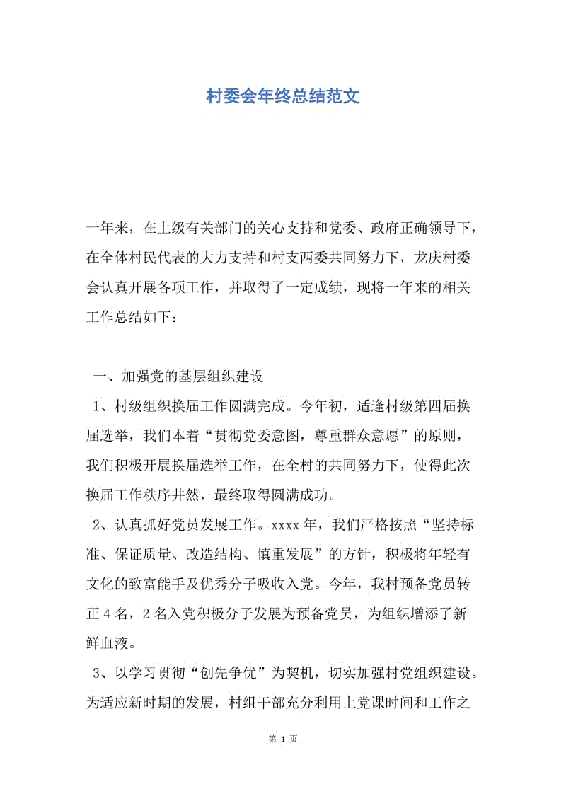 【工作总结】村委会年终总结范文.docx