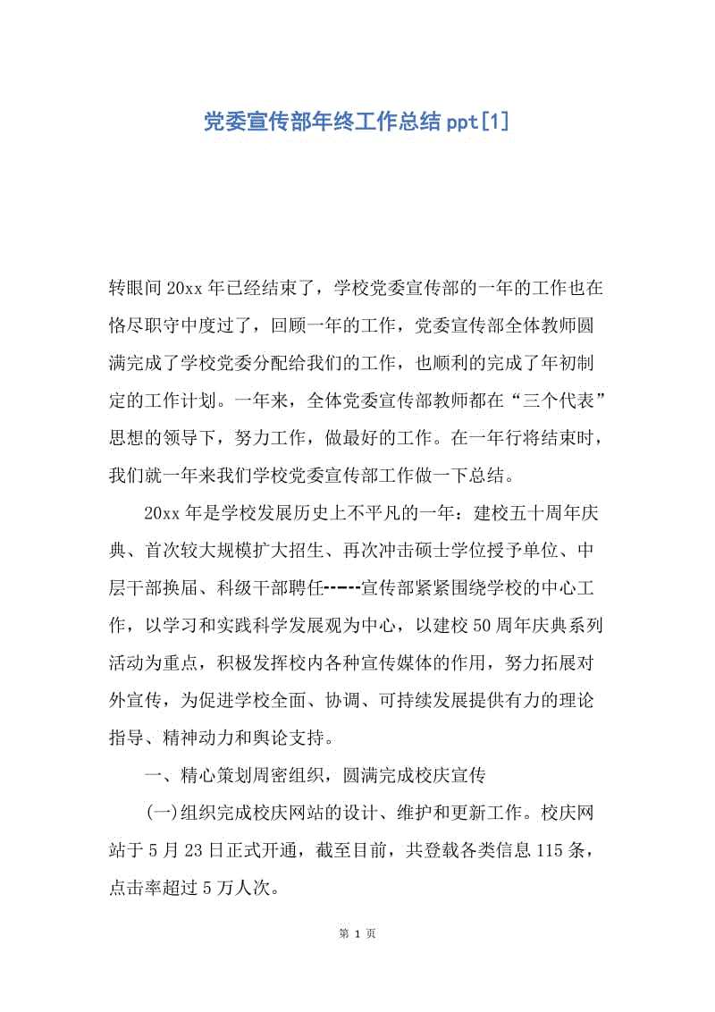 【工作总结】党委宣传部年终工作总结ppt[1].docx