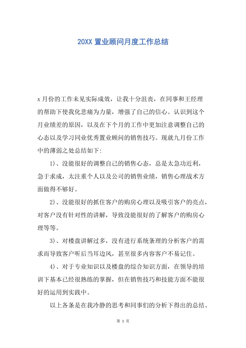 【工作总结】20XX置业顾问月度工作总结.docx_第1页