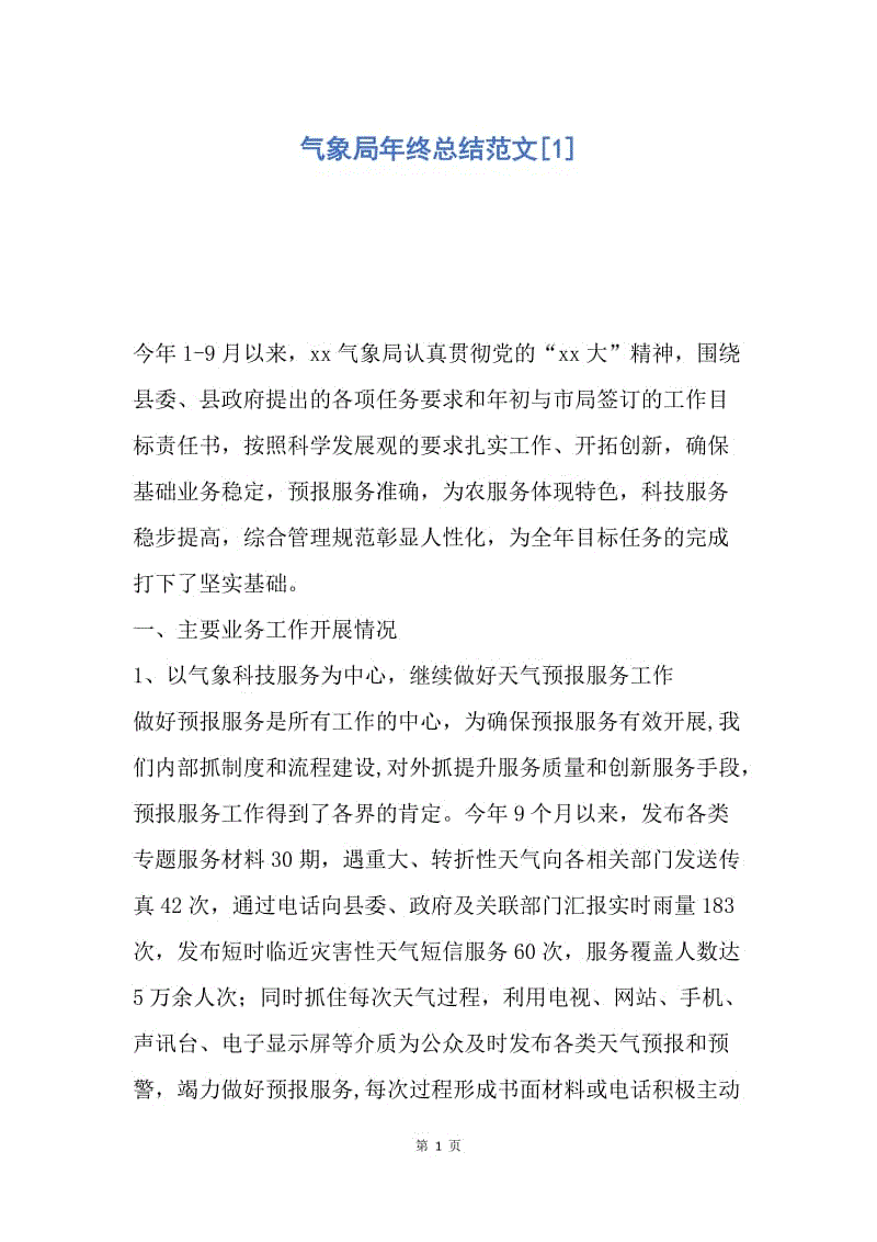 【工作总结】气象局年终总结范文[1].docx