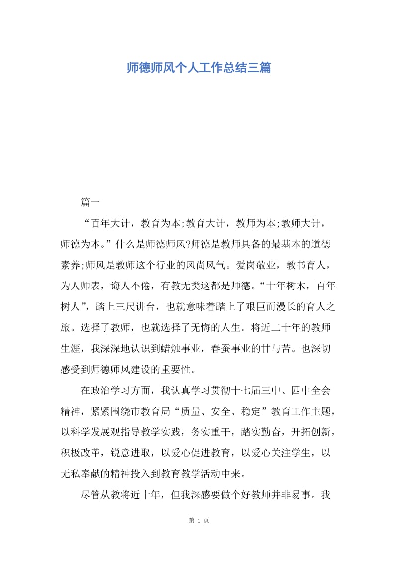 【工作总结】师德师风个人工作总结三篇.docx_第1页