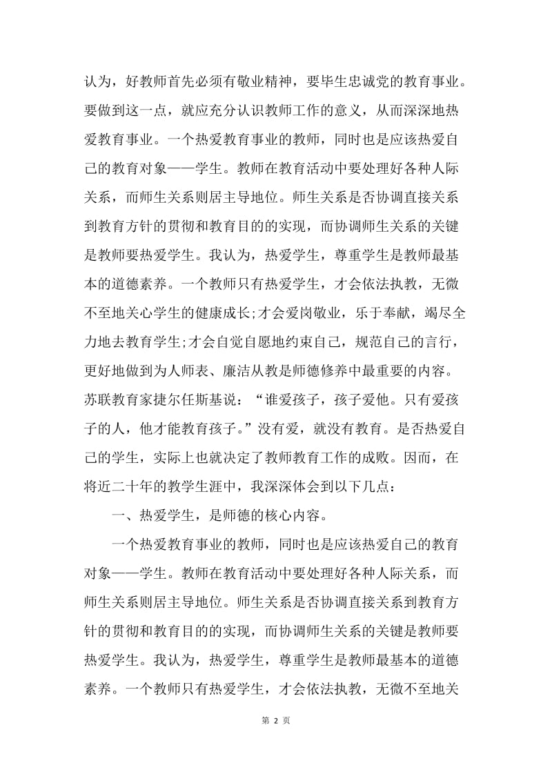 【工作总结】师德师风个人工作总结三篇.docx_第2页