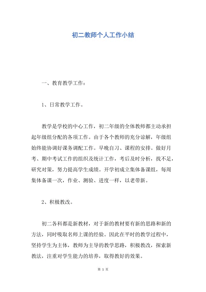 【工作总结】初二教师个人工作小结.docx