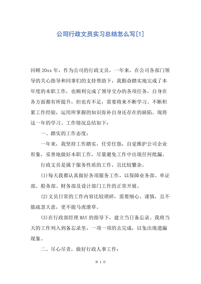 【工作总结】公司行政文员实习总结怎么写[1].docx_第1页