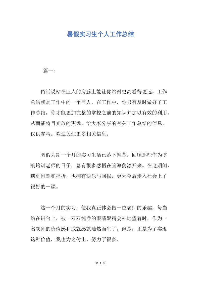 【工作总结】暑假实习生个人工作总结.docx_第1页