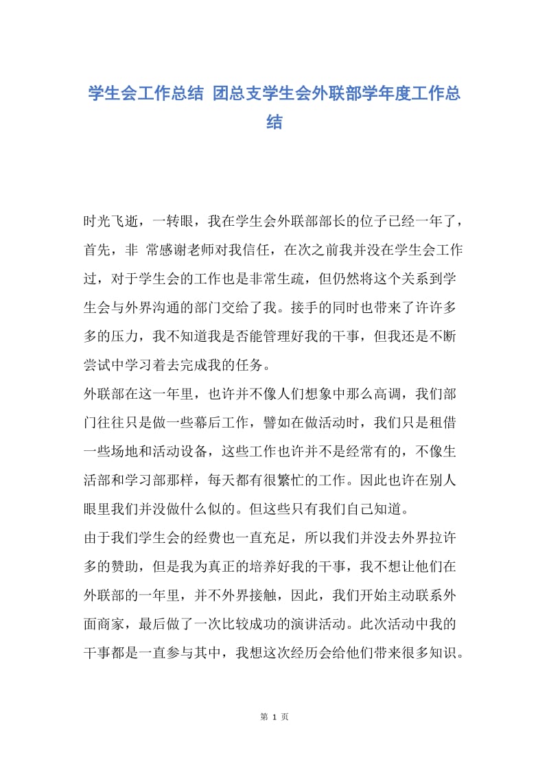 【工作总结】学生会工作总结 团总支学生会外联部学年度工作总结.docx_第1页