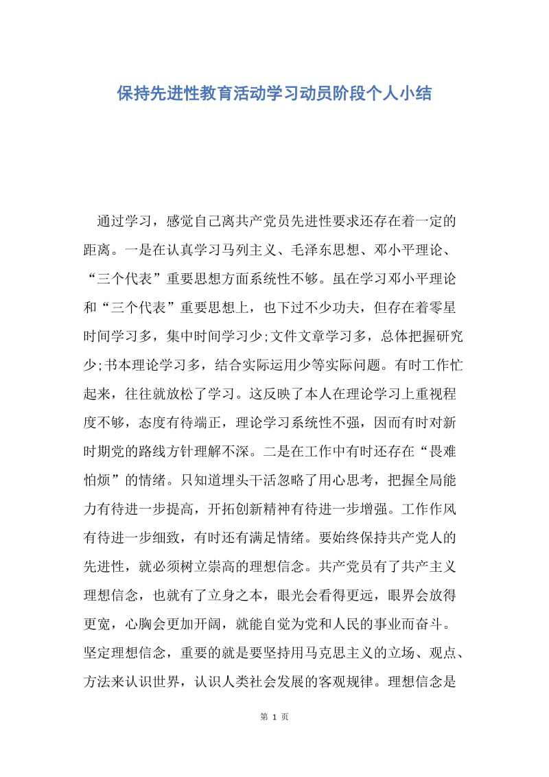 【工作总结】保持先进性教育活动学习动员阶段个人小结.docx_第1页