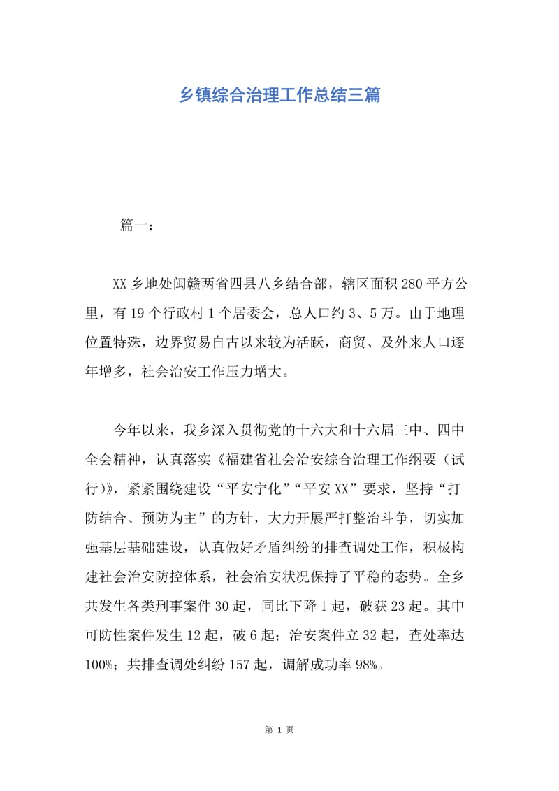 【工作总结】乡镇综合治理工作总结三篇.docx_第1页