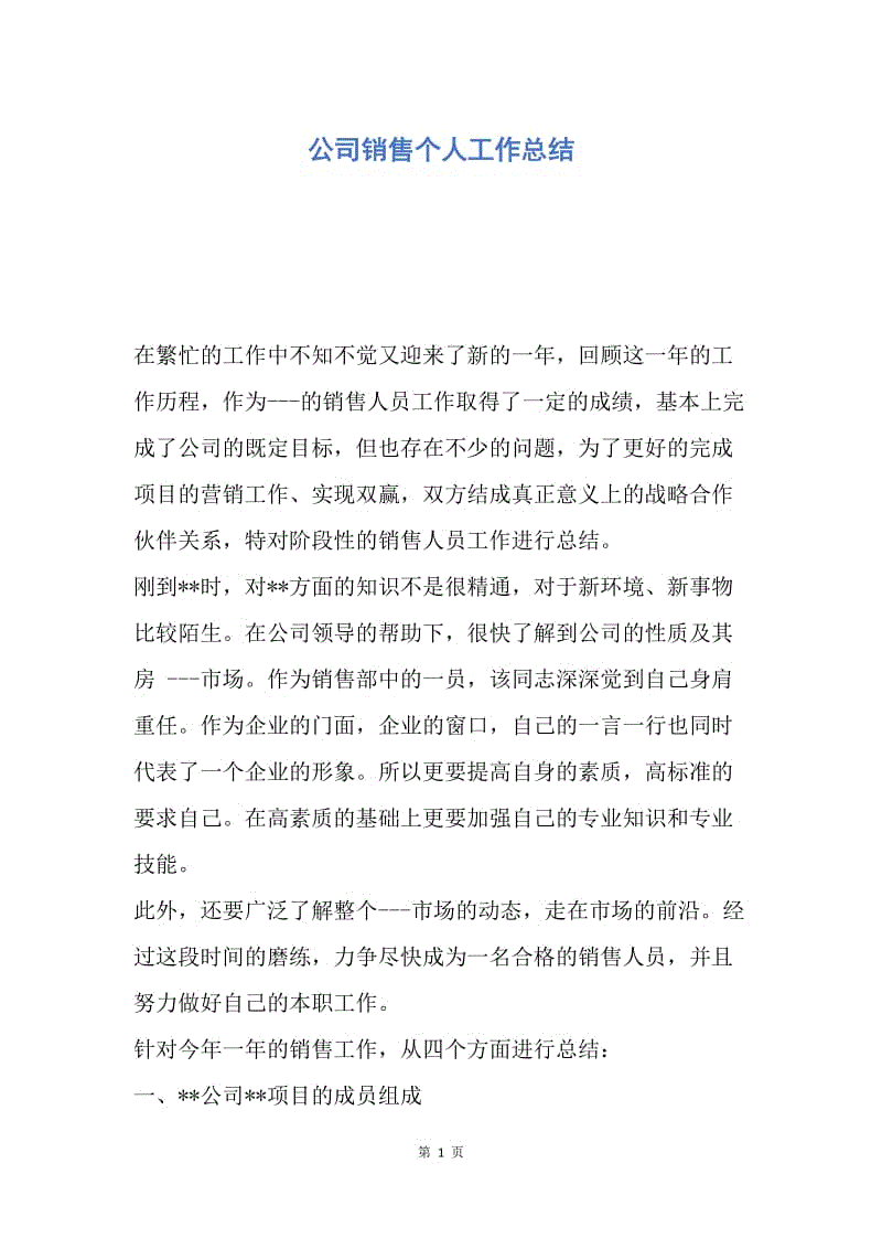 【工作总结】公司销售个人工作总结.docx