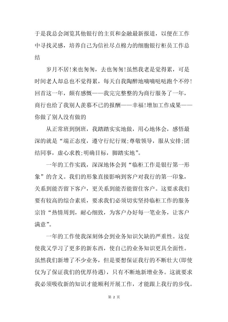 【工作总结】储蓄柜员年终工作总结.docx_第2页