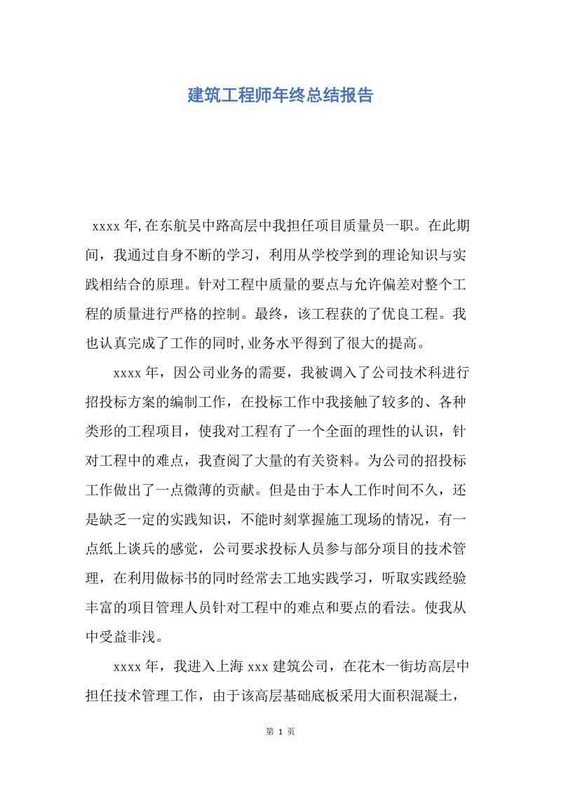 【工作总结】建筑工程师年终总结报告.docx