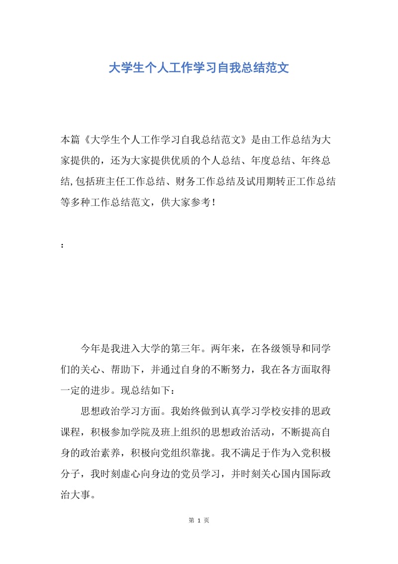 【工作总结】大学生个人工作学习自我总结范文.docx_第1页