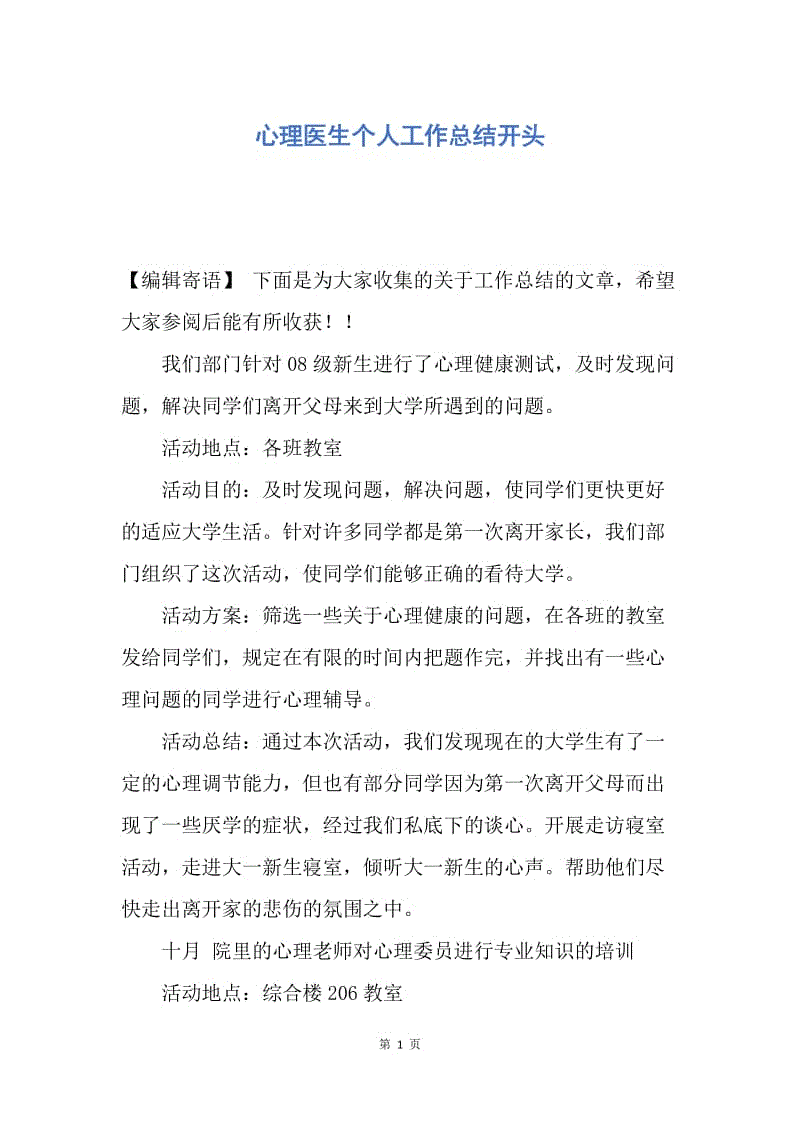 【工作总结】心理医生个人工作总结开头.docx