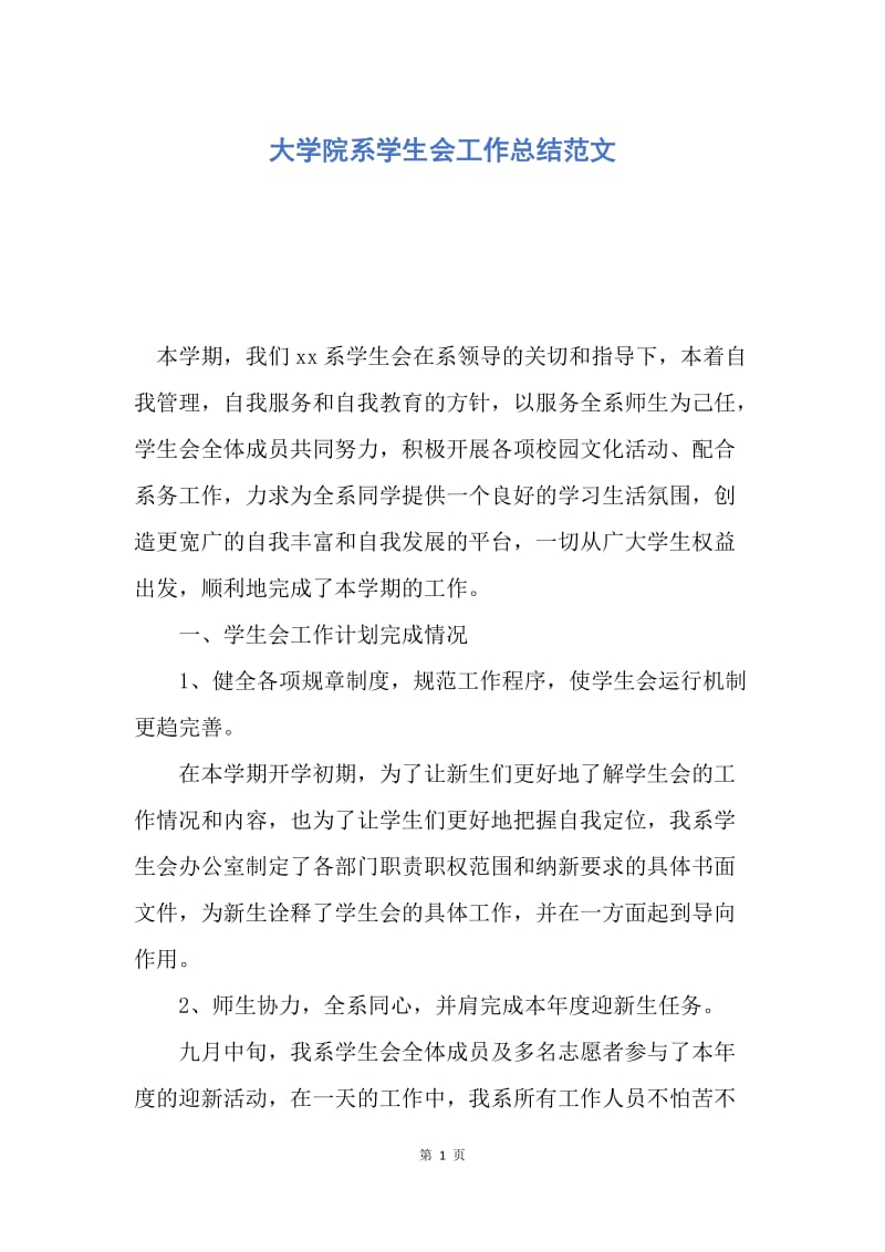 【工作总结】大学院系学生会工作总结范文.docx_第1页