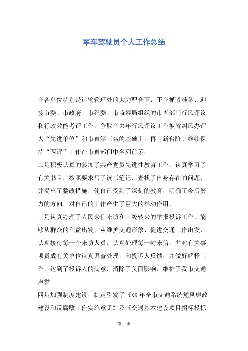 【工作总结】军车驾驶员个人工作总结.docx