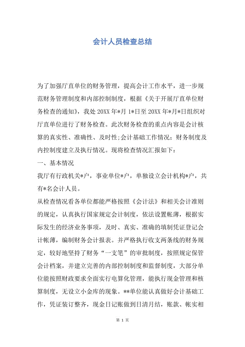 【工作总结】会计人员检查总结.docx