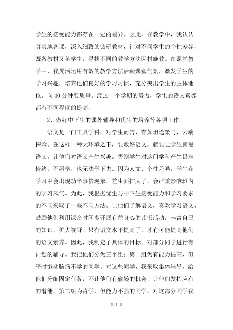 【工作总结】小学语文教师年度考核表个人总结.docx_第2页