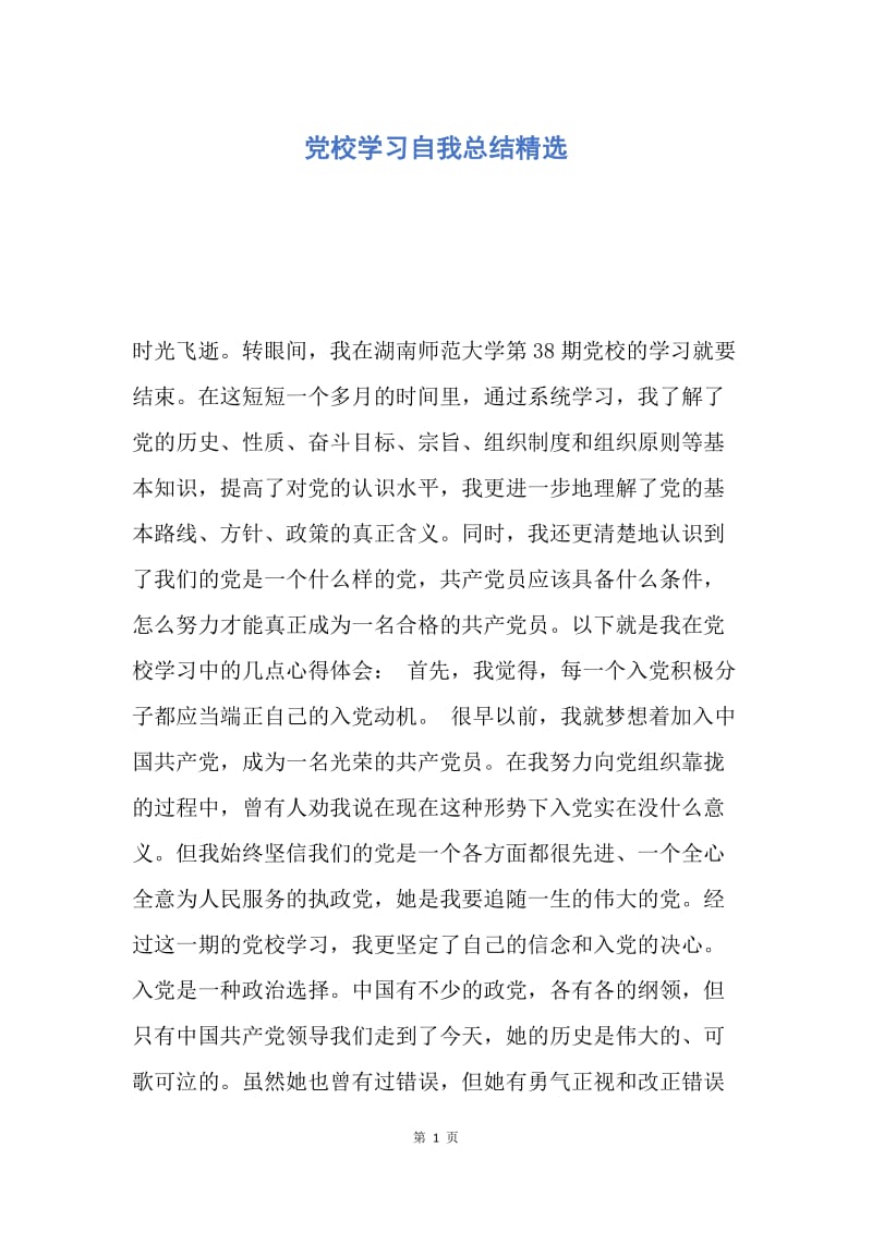 【工作总结】党校学习自我总结精选.docx_第1页