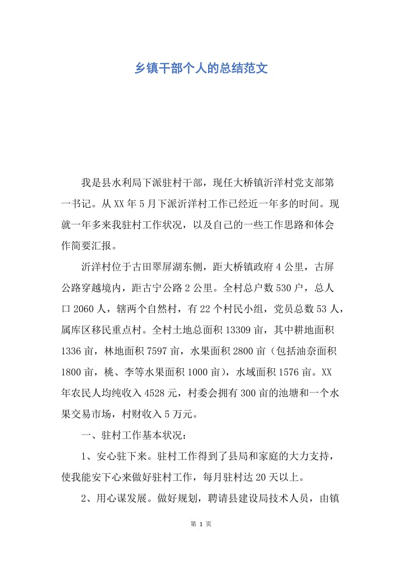 【工作总结】乡镇干部个人的总结范文.docx